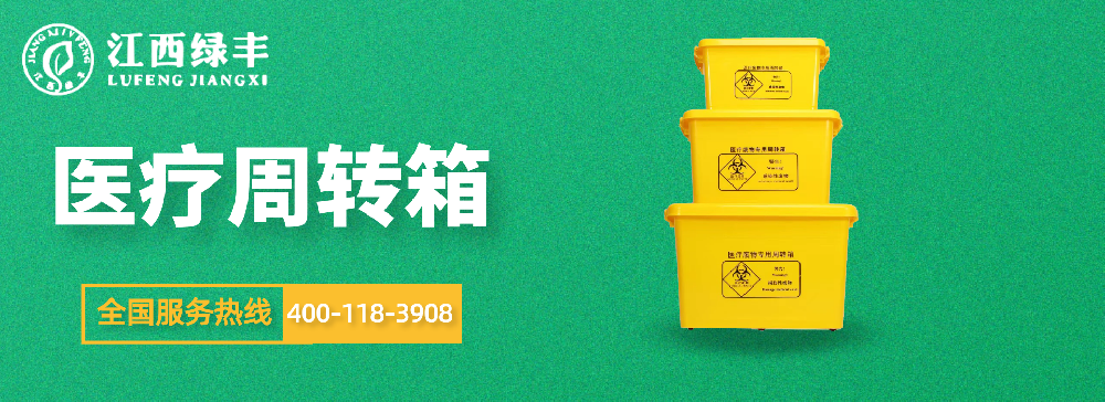 医疗废物专用周转箱